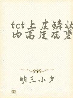 tct上皮鳞状内高度病变