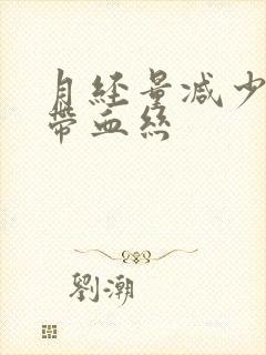 月经量减少白带带血丝