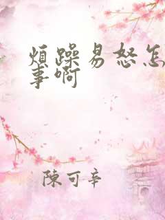 烦躁易怒怎么回事啊