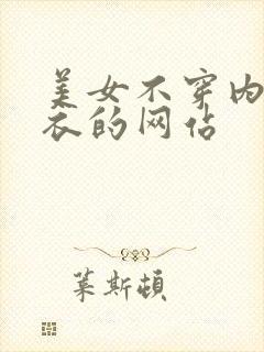 美女不穿内裤内衣的网站