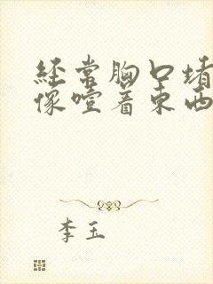 经常胸口堵得慌像噎着东西是什么原因