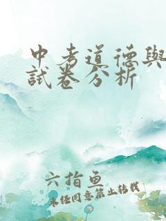 中考道德与法治试卷分析