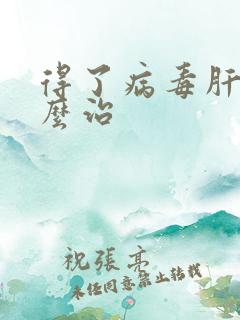 得了病毒肝炎怎么治