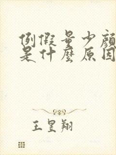 例假量少颜色黑是什么原因