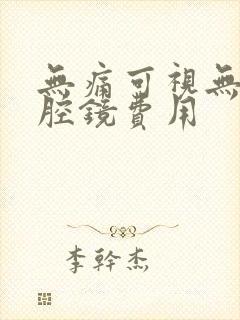 无痛可视无痛宫腔镜费用