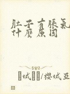 肚子有胀气该是什么原因