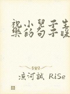 祝小儿子生日快乐的句子暖心