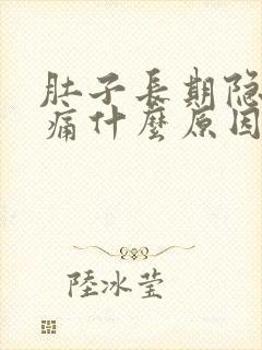 肚子长期隐隐作痛什么原因引起的