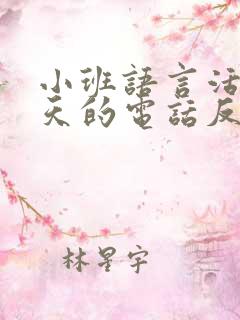 小班语言活动春天的电话反思