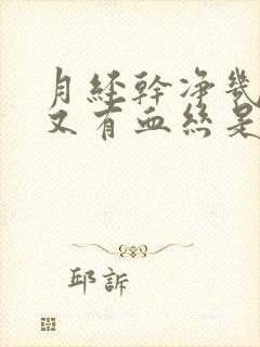 月经干净几天了又有血丝是怎么回事