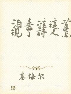 泊秦淮这首诗表现了诗人怎样的思想感情