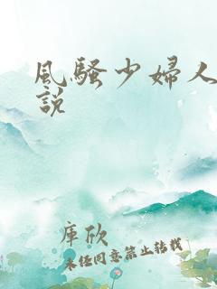 风骚少妇人妻小说