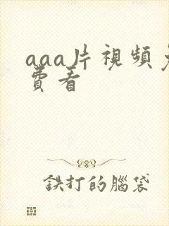 aaa片视频免费看