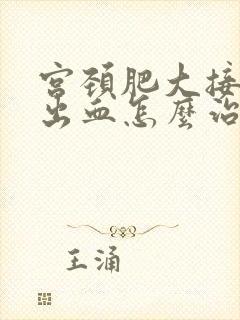 宫颈肥大接触性出血怎么治疗