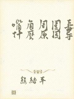 嘴角周围长斑是什么原因导致的