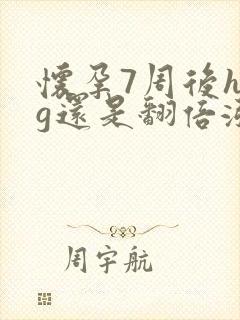 怀孕7周后hcg还是翻倍涨吗