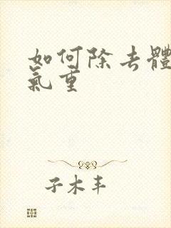 如何除去体内湿气重