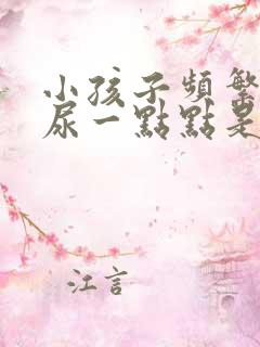 小孩子频繁小便尿一点点是什么原因?