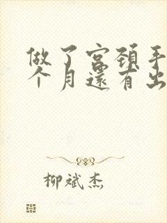 做了宫颈手术半个月还有出血正常吗