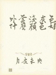 外套浅灰色内搭什么颜色好看