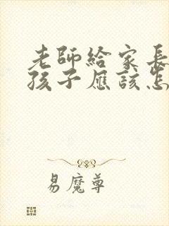 老师给家长表扬孩子应该怎么回复