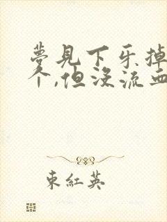 梦见下牙掉了一个,但没流血