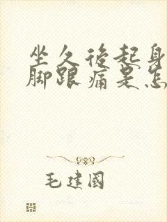 坐久后起身走路脚跟痛是怎么回事