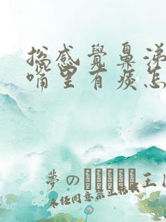 总感觉鼻涕倒流嘴里有痰怎么回事