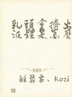 乳头会挤出黄色液体是怎么回事