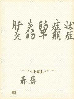 肝炎的症状 肝炎的早期症状