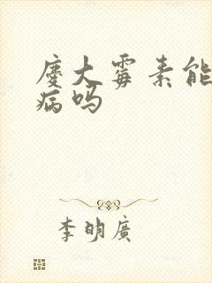 庆大霉素能治鱼病吗