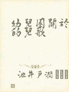 幼儿园关于天空的儿歌