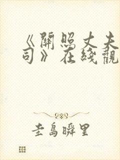 《关照丈夫的上司》在线观看