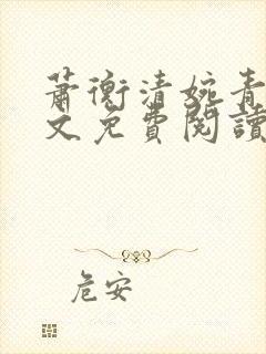 萧衡清婉青鸾全文免费阅读