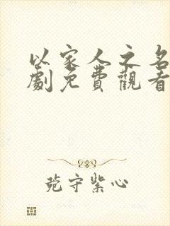 以家人之名电视剧免费观看全集