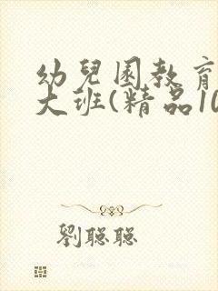 幼儿园教育随笔大班(精品10篇)