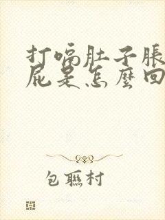 打嗝肚子胀气放屁是怎么回事