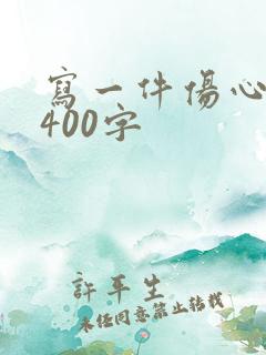 写一件伤心的事400字