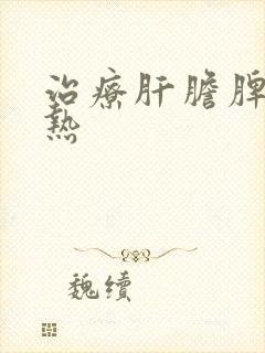 治疗肝胆脾胃湿热