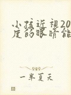 小孩近视200度的眼睛能恢复吗