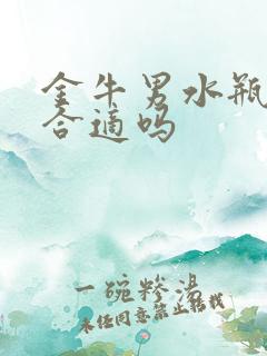 金牛男水瓶女座合适吗