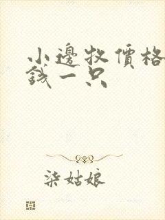 小边牧价格多少钱一只