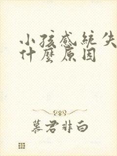 小孩感统失调是什么原因