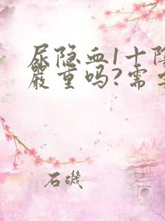 尿隐血1十阴性严重吗?需要治疗吗