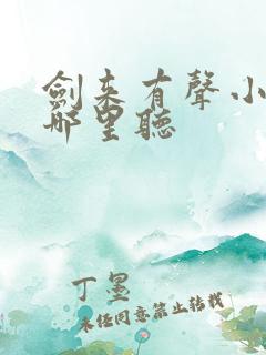 剑来有声小说在哪里听