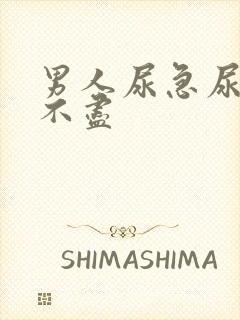 男人尿急尿频尿不尽