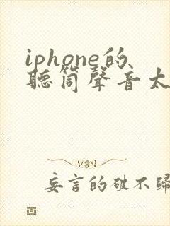 iphone的听筒声音太小