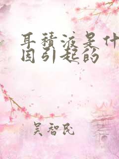 耳积液是什么原因引起的