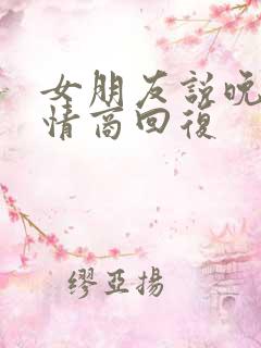 女朋友说晚安高情商回复