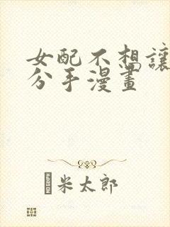 女配不想让主角分手漫画